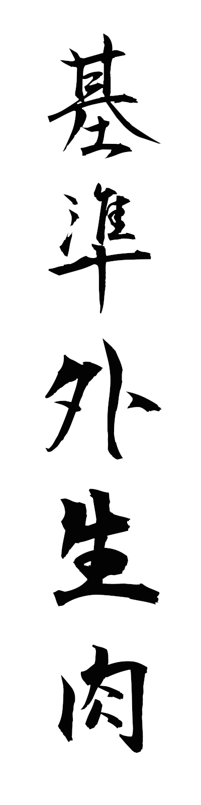 k2/k20293基準外生肉kijungaiseiniku