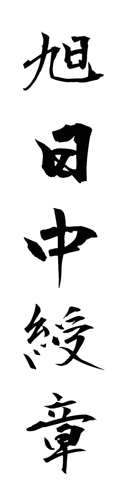 k2/k20296旭日中綬章kyokujitsuchujusho