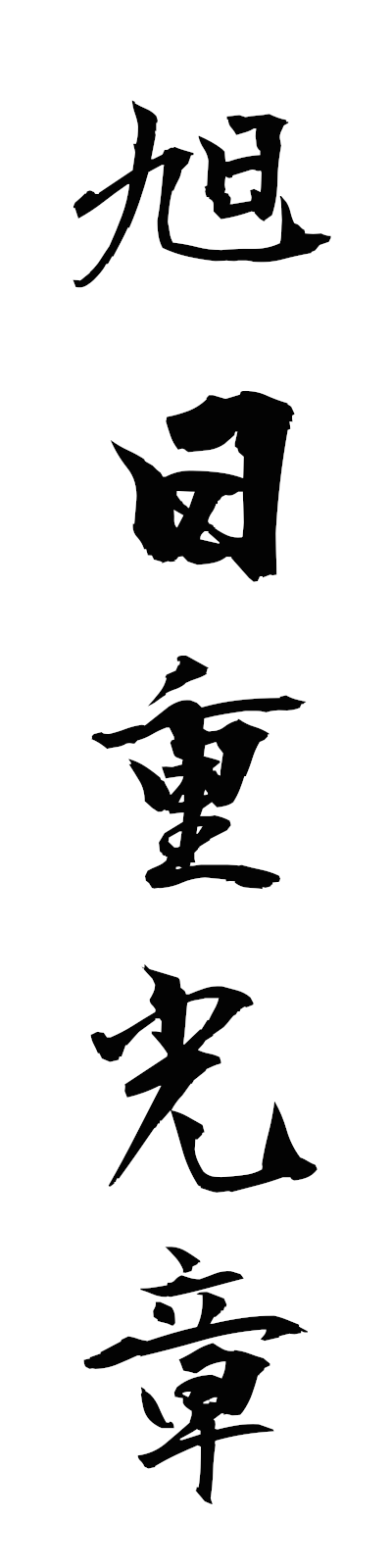 k2/k20301旭日重光章kyokujitsujukosho