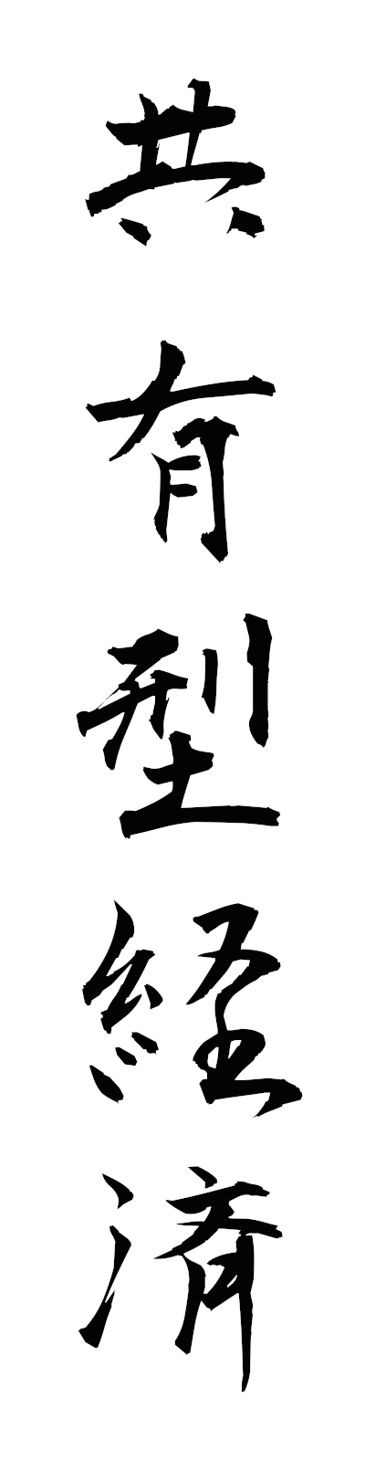 k2/k20302共有型経済kyoyugatakeizai