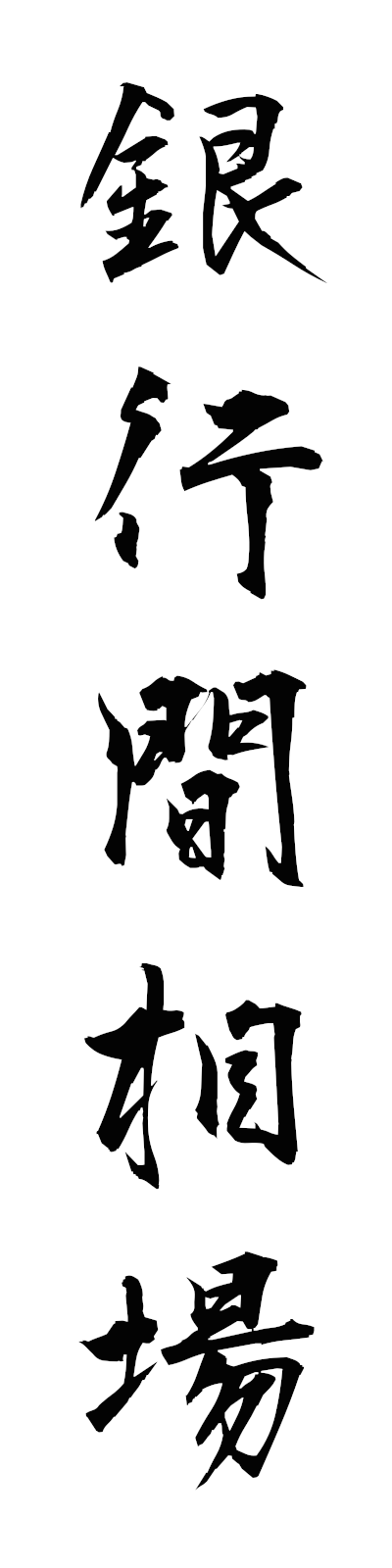 k2/k20303銀行間相場ginkokansoba