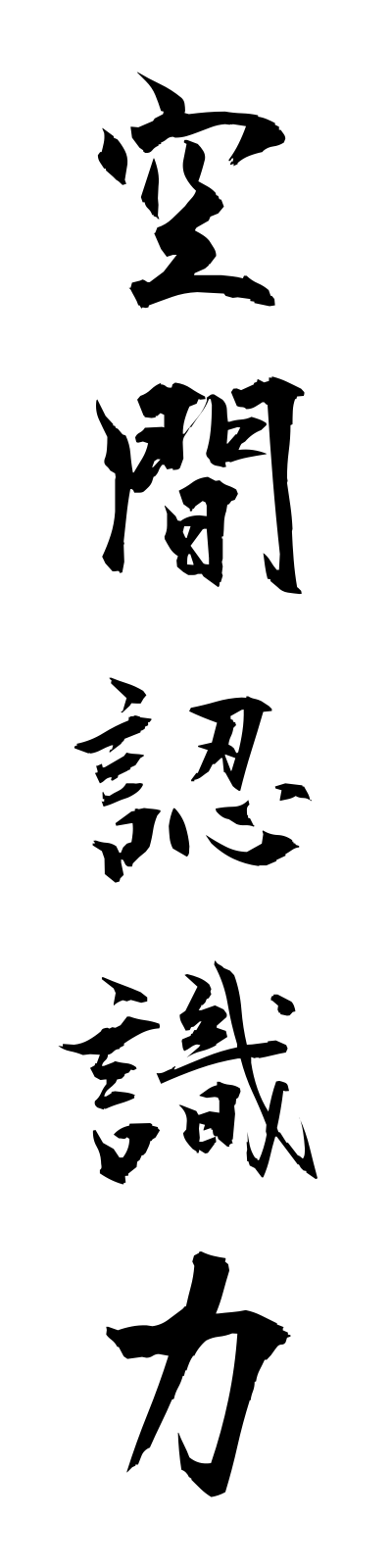 k3/k30003空間認識力kukanninshikiryoku