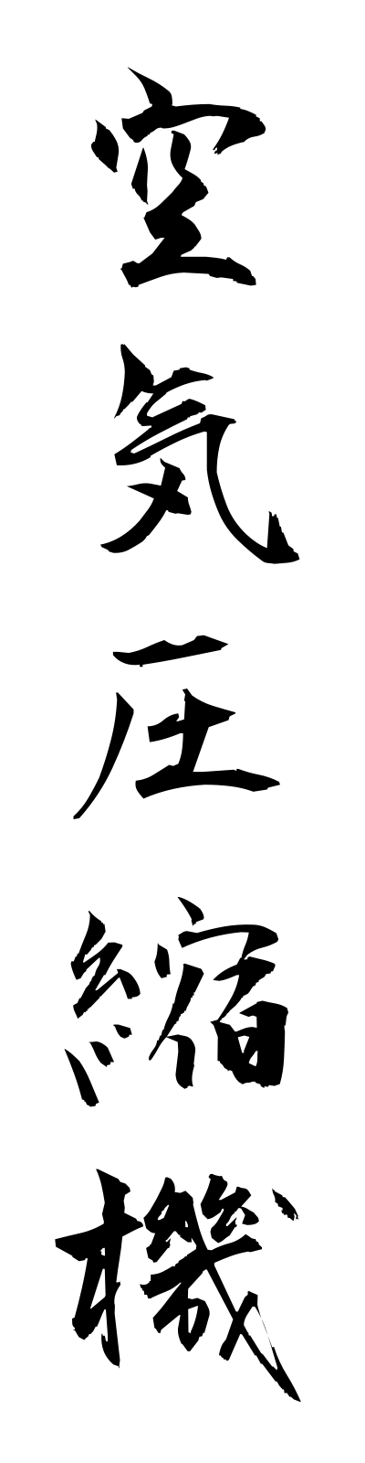 k3/k30005空気圧縮機kukiasshukuki
