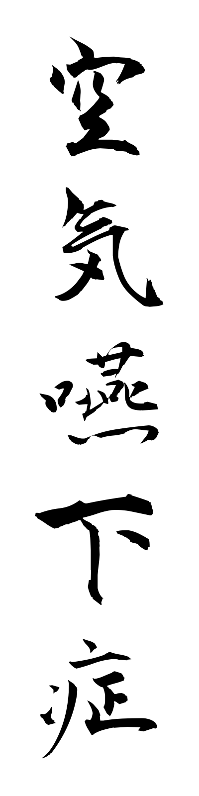 k3/k30006空気嚥下症kukiengesho