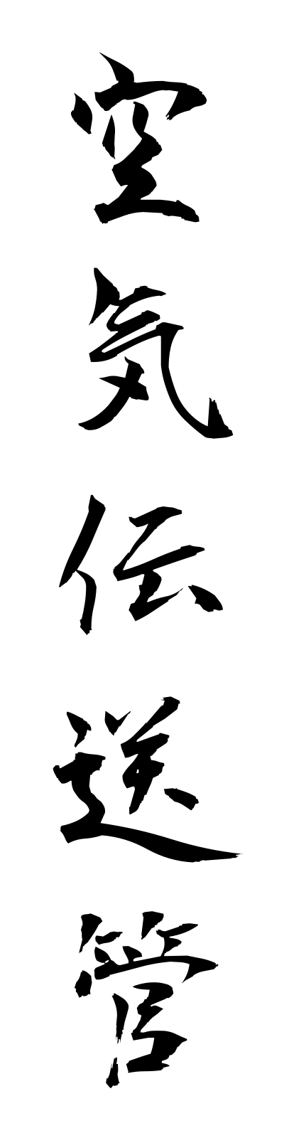 k3/k30009空気伝送管kukidensokan