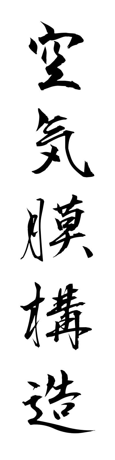 k3/k30011空気膜構造kukimakukozo