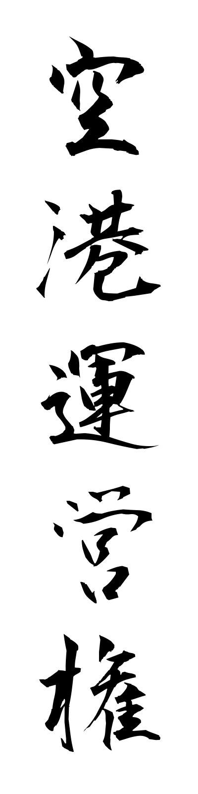 k3/k30013空港運営権kukouneiken