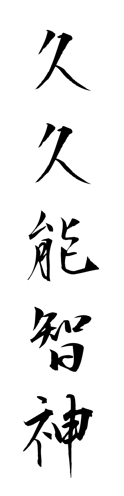 k3/k30022久久能智神kukunochinokami