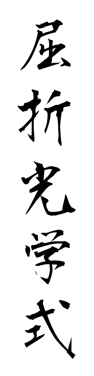 k3/k30031屈折光学式kussetsukogakushiki