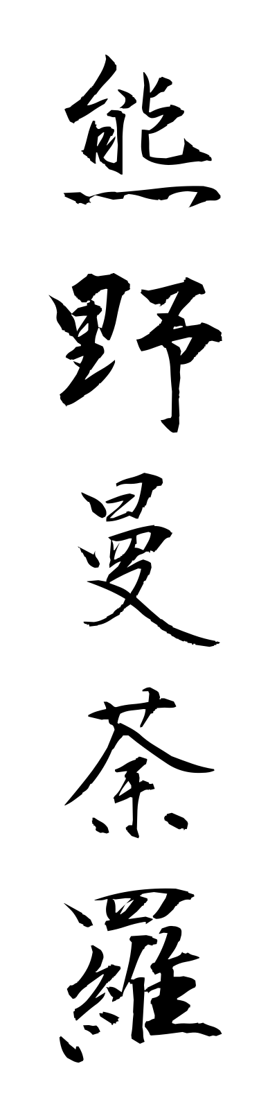 k3/k30038熊野曼荼羅kumanomandara