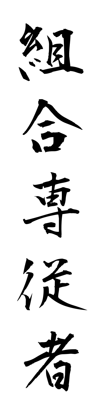 k3/k30039組合専従者kumiaisenjusha