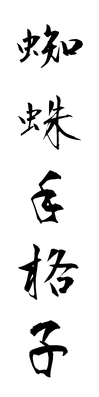 k3/k30041蜘蛛手格子kumodegoshi