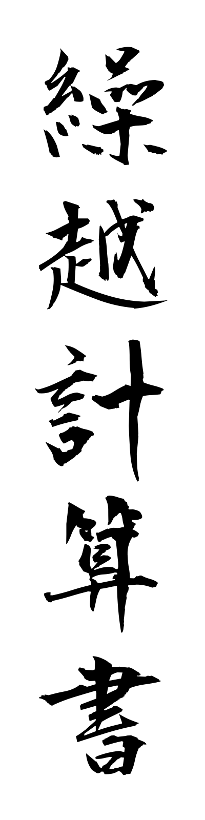 k3/k30046繰越計算書kurikoshikeisansho