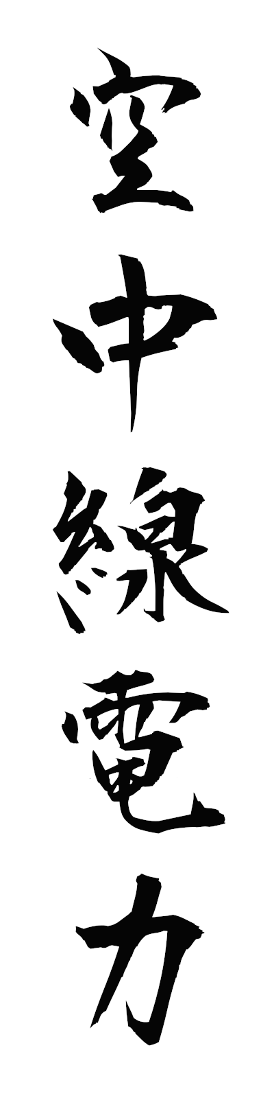 k3/k30056空中線電力kuchusendenryoku