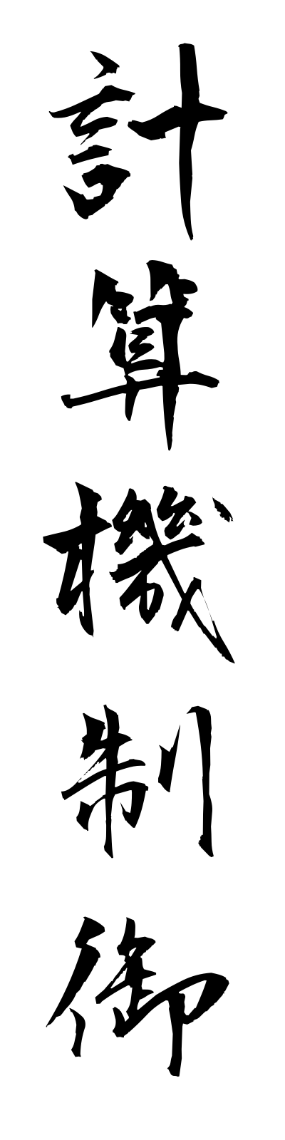 k4/k40002計算機制御keisankiseigyo