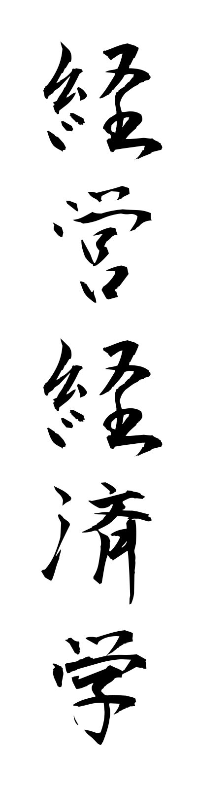 k4/k40004経営経済学keieikeizaigaku