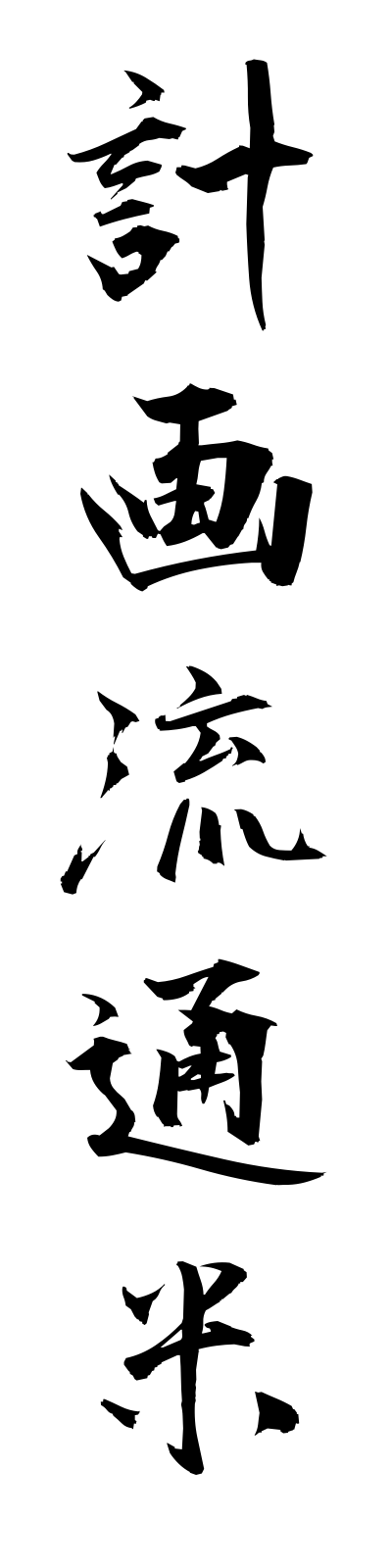 k4/k40006計画流通米keikakuryutsumai