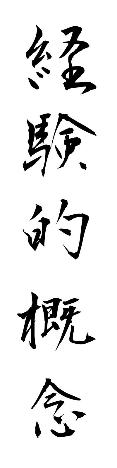 k4/k40007経験的概念keikentekigainen
