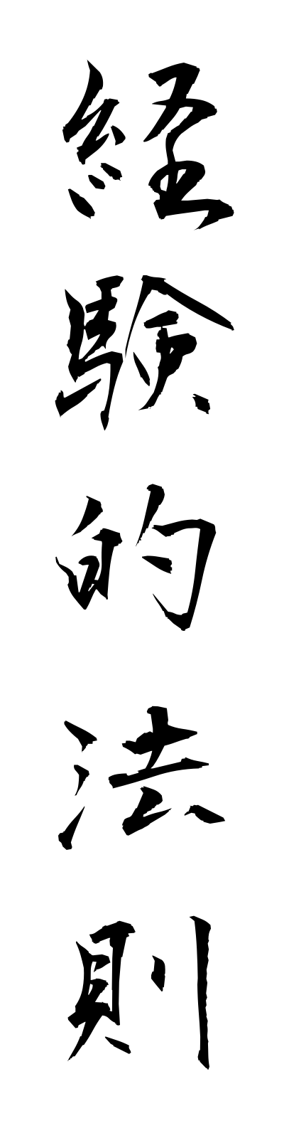 k4/k40008経験的法則keikentekihosoku