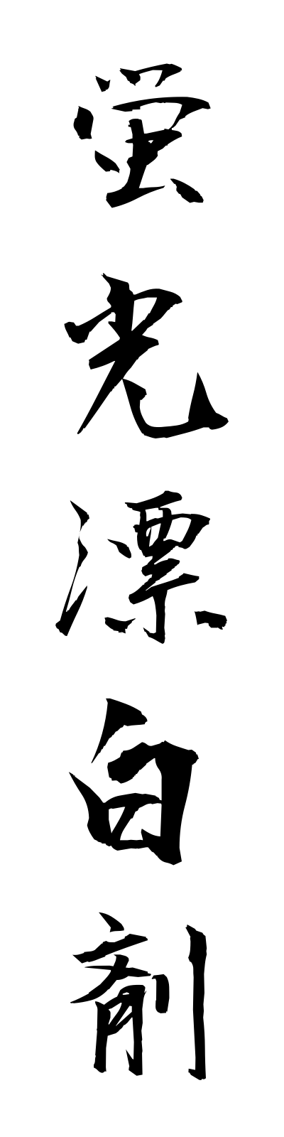 k4/k40013蛍光漂白剤keikohyohakuzai