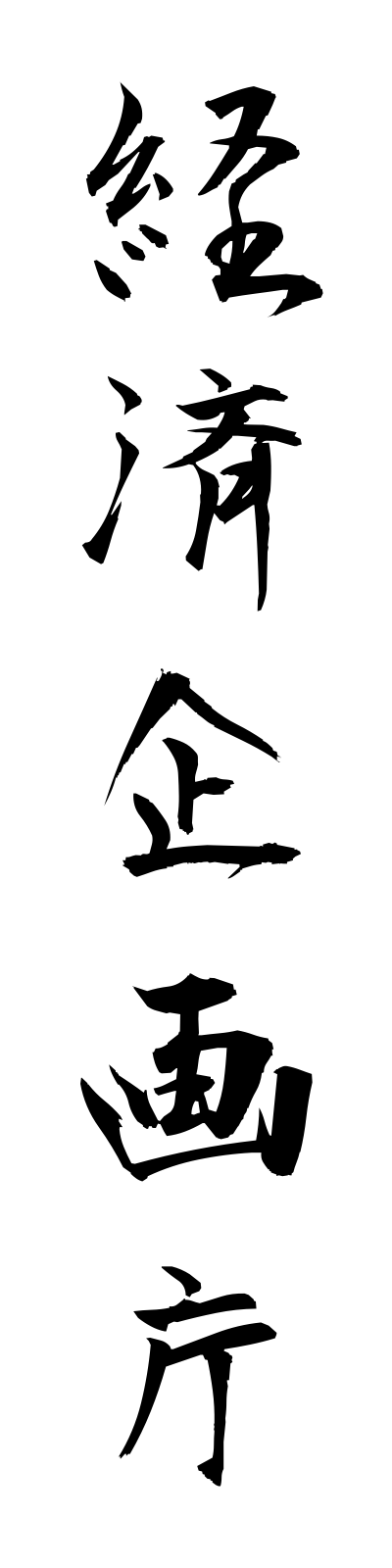 k4/k40015経済企画庁keizaikikakucho