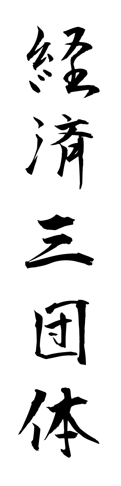 k4/k40017経済三団体keizaisandantai