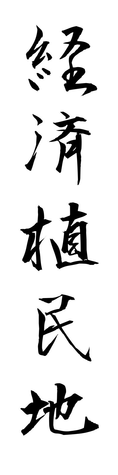 k4/k40018経済植民地keizaishokuminchi