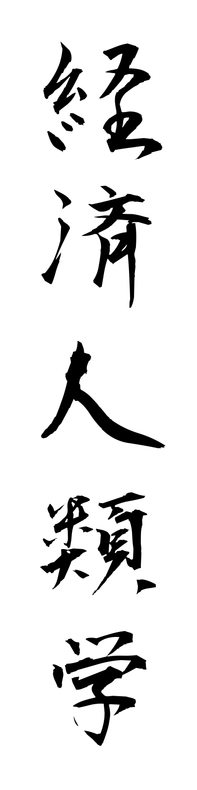 k4/k40019経済人類学keizaijinruigaku