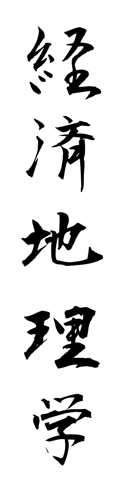 k4/k40021経済地理学keizaichirigaku