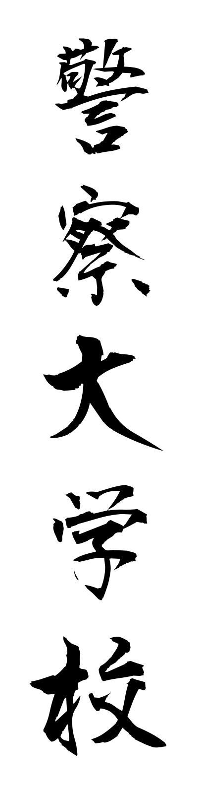 k4/k40025警察大学校keisatsudaigakko