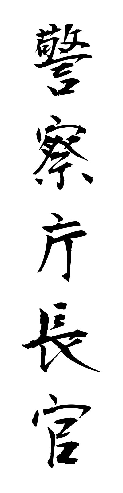 k4/k40026警察庁長官keisatsuchochokan