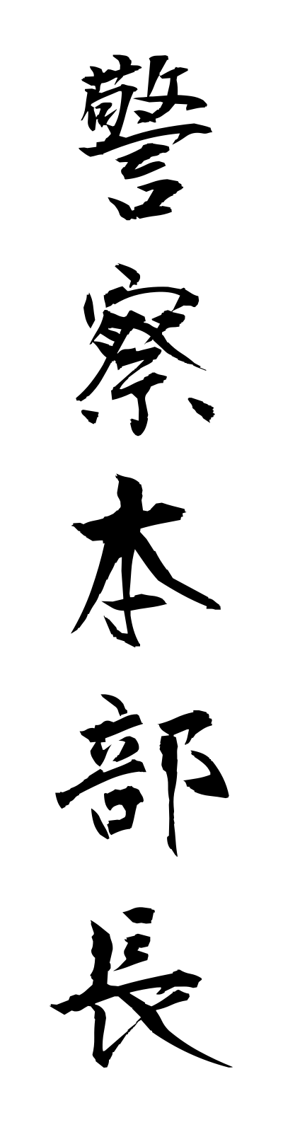 k4/k40027警察本部長keisatsuhombucho