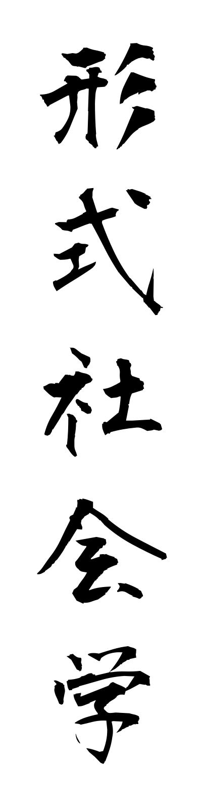 k4/k40029形式社会学keishikishakaigaku