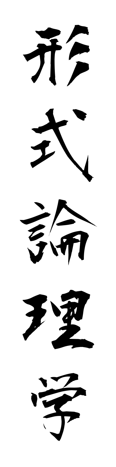 k4/k40030形式論理学keishikironrigaku