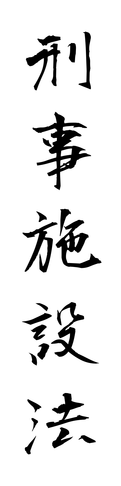 k4/k40031刑事施設法keijishisetsuho