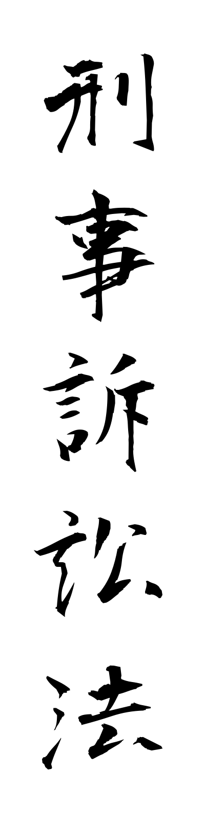k4/k40033刑事訴訟法keijisoshoho