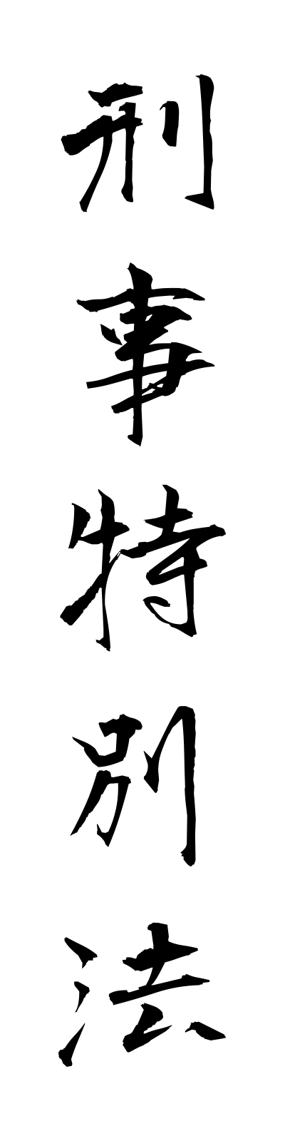 k4/k40035刑事特別法keijitokubetsuho