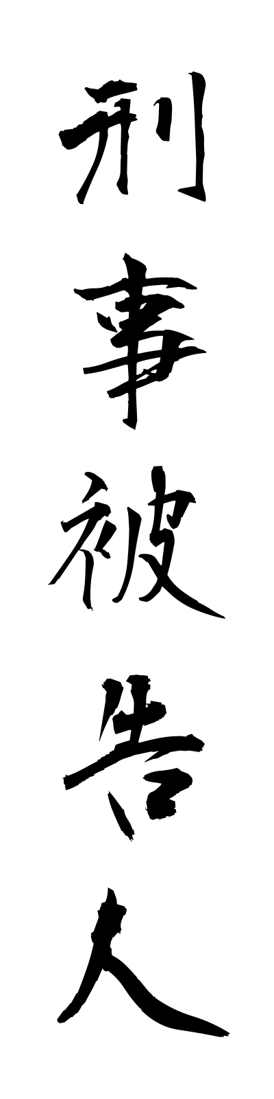 k4/k40036刑事被告人keijihikokunin