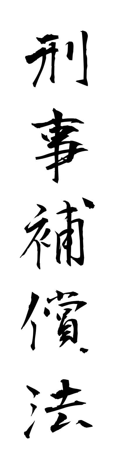 k4/k40037刑事補償法keijihoshoho