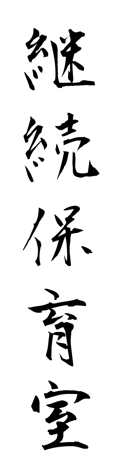 k4/k40040継続保育室keizokuhoikushitsu