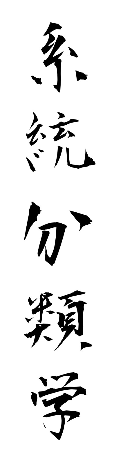 k4/k40045系統分類学keitobunruigaku