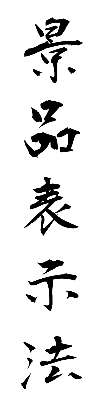 k4/k40048景品表示法keihinhyojiho