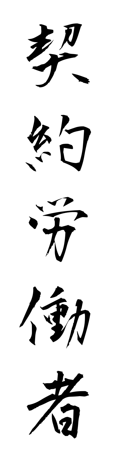 k4/k40050契約労働者keiyakurodosha