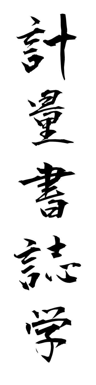 k4/k40053計量書誌学keiryoshoshigaku