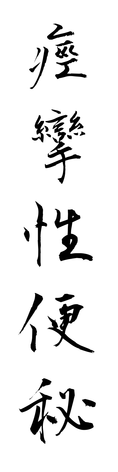 k4/k40054痙攣性便秘keirenseibempi