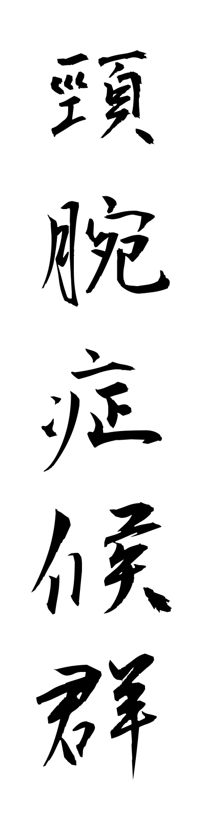 五字熟語