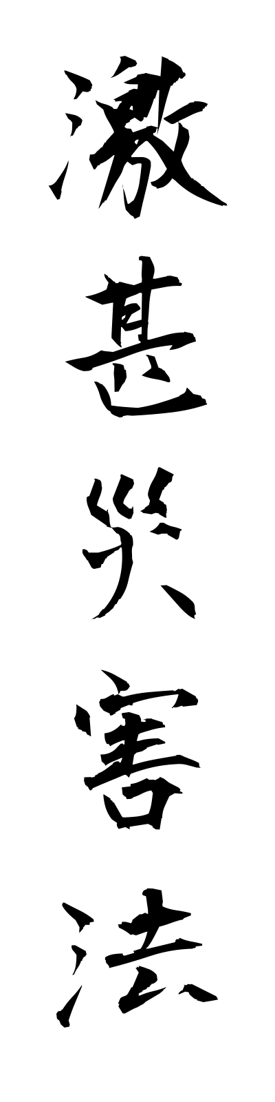 k4/k40058激甚災害法gekijinsaigaiho