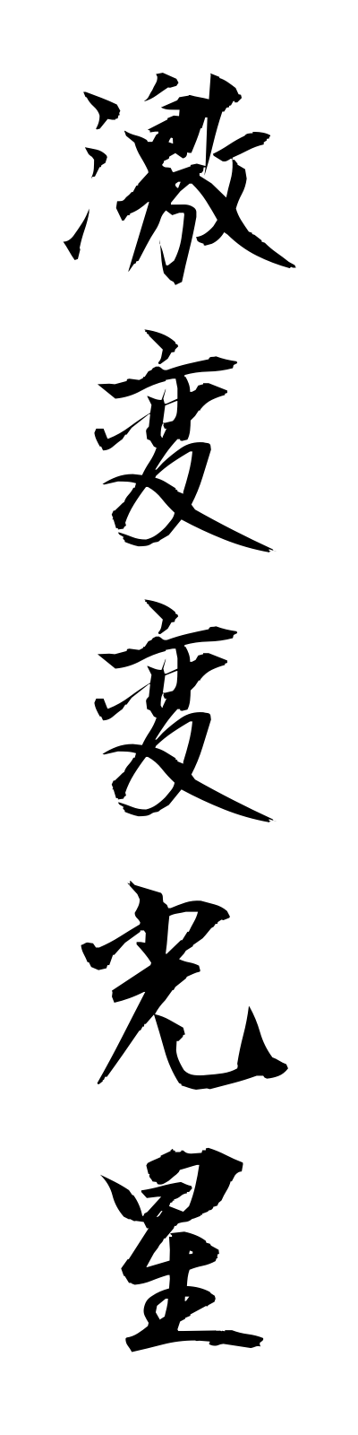 k4/k40059激変変光星gekihenhenkosei