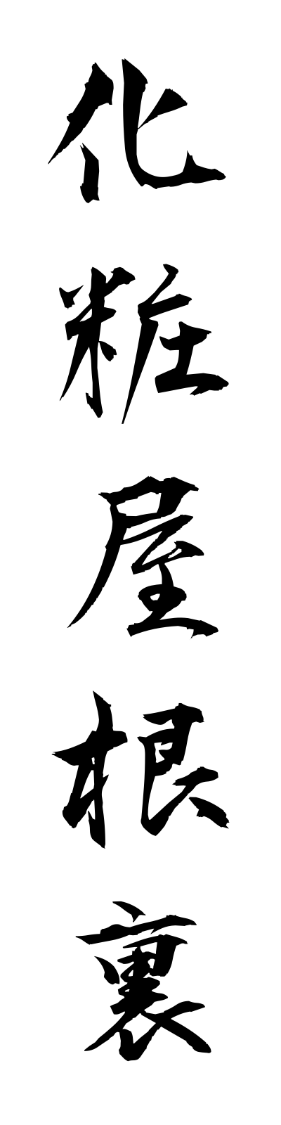 k4/k40060化粧屋根裏keshoyaneura