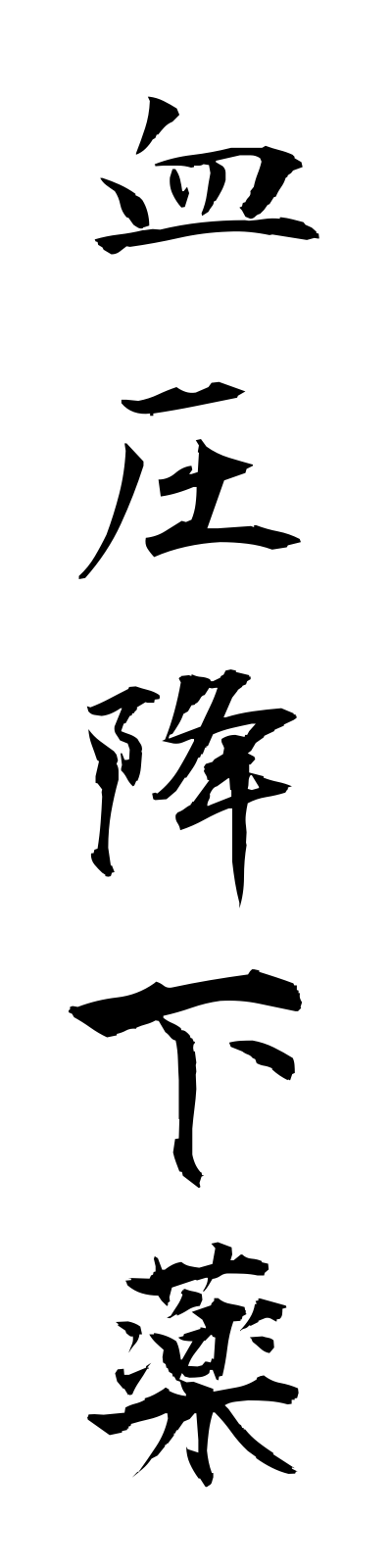 k4/k40063血圧降下薬ketsuatsukokayaku